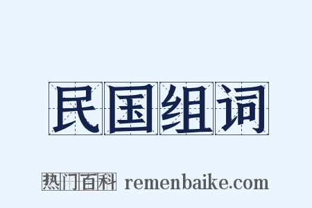 民国组词是什么意思的图片